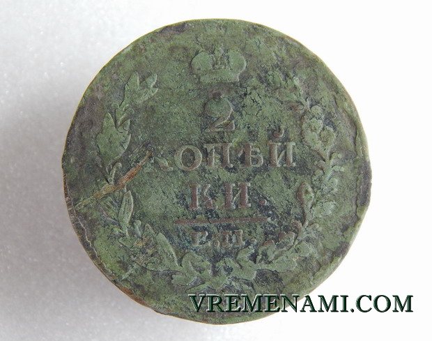 2 копейки 1813 года